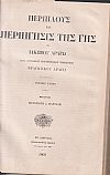Περίπλους και περιήγησις της γης. Μέρη Α΄- Β΄. Μετά προσθήκης επιστημονικών σημειώσεων ΦΡΑΓΚΙΣΚΟΥ ΑΡΑΓΩ και εισαγωγής ΙΟΥΛΙΟΥ ΖΑΝΕΝ
