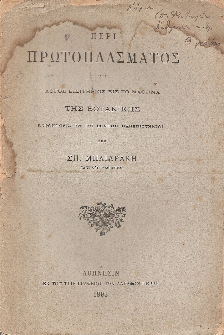 Περί πρωτοπλάσματος. Λόγος εισιτηρίος εις το μάθημα της Βοτανικής