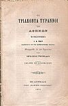 Οι Τριάκοντα Τύραννοι των Αθηνών