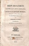 Περί Πολυβίου και της κατ` αυτόν συγγραφής. Ιστορικὸν και κριτικὸν υπόμνημα