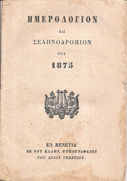 Ημερολόγιον και Σεληνοδρόμιον του 1875