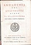 ΑΚΟΛΟΥΘΙΑ του Αναγνώστου ήγουν τα Συλλειτουργικά, μετά πλείστης  επιμελείας διορθωθείσα