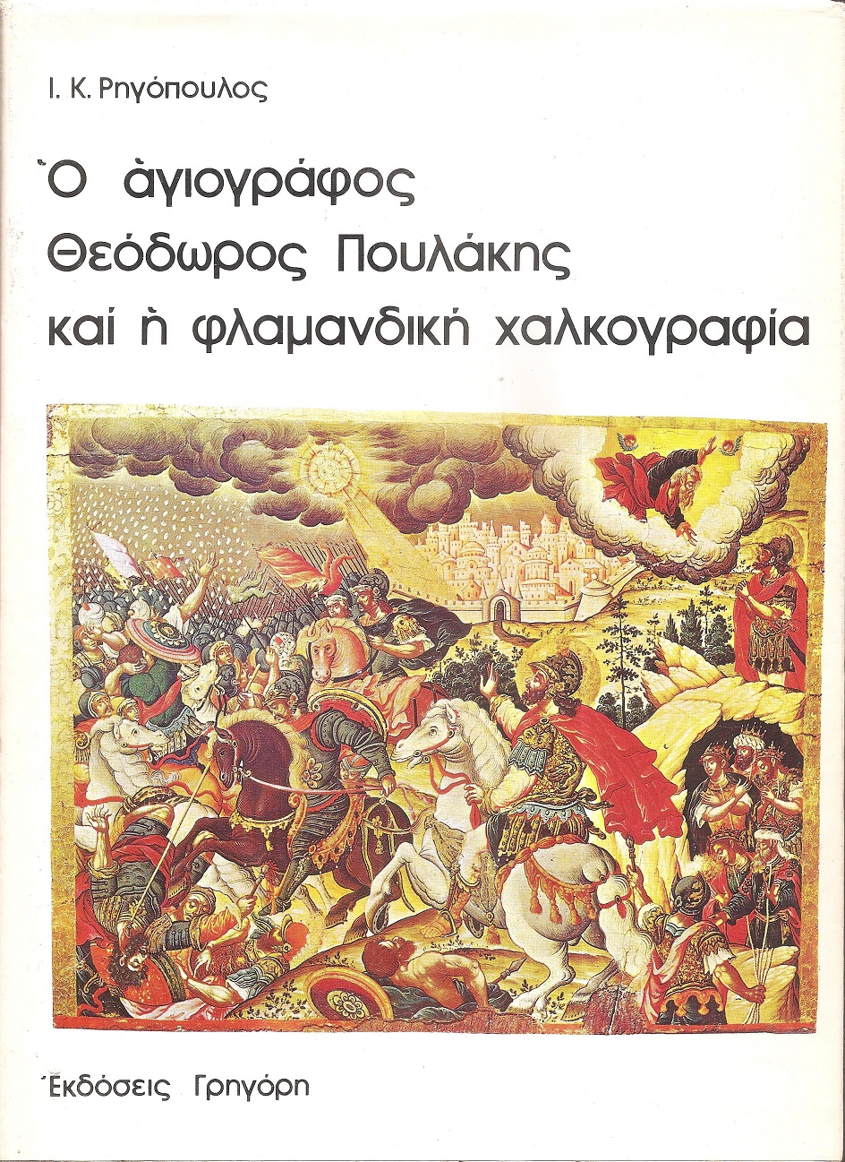 Ο αγιογράφος Θεόδωρος Πουλάκης και η φλαμανδική χαλκογραφία