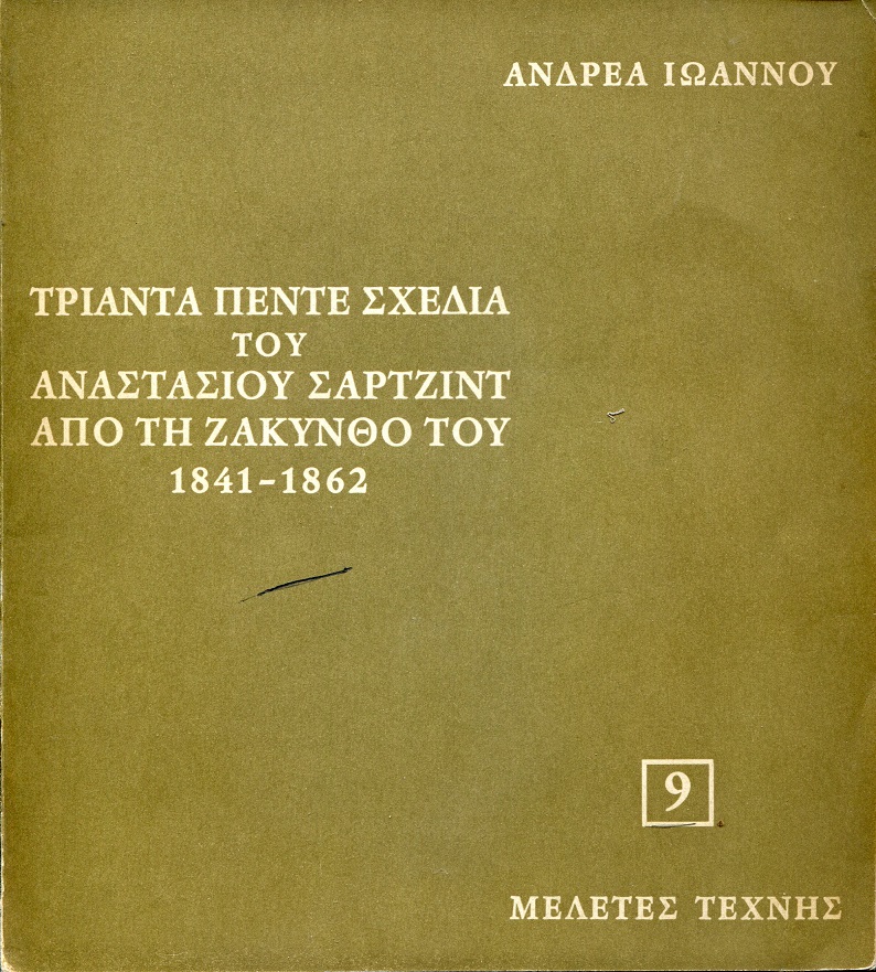 Τριάντα πέντε σχέδια του Αναστασίου Σάρτζιντ από τη Ζάκυνθο του 1841-1862