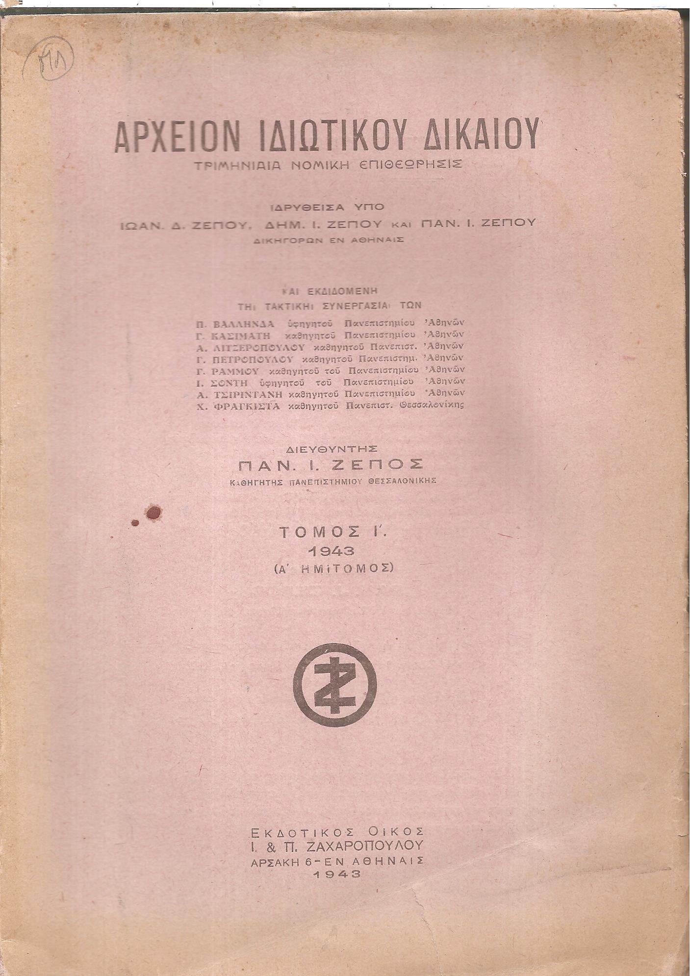 ΑΡΧΕΙΟΝ ΙΔΙΩΤΙΚΟΥ ΔΙΚΑΙΟΥ,  ΤΟΜΟΣ Ι΄, 1943, (Α΄ημίτομος) Τριμηνιαία Νομική Επιθεώρησις