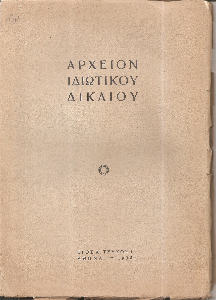 ΑΡΧΕΙΟΝ ΙΔΙΩΤΙΚΟΥ ΔΙΚΑΙΟΥ, ΄Ετος Α΄, 1934,τεύχος 1ο(μόνο) 