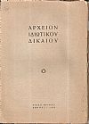 ΑΡΧΕΙΟΝ ΙΔΙΩΤΙΚΟΥ ΔΙΚΑΙΟΥ, ΄Ετος Α΄, 1934,τεύχος 1ο(μόνο) 