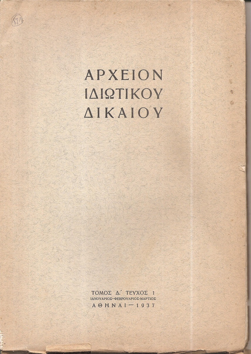 ΑΡΧΕΙΟΝ ΙΔΙΩΤΙΚΟΥ ΔΙΚΑΙΟΥ, Τόμος  Δ΄, 1937,τεύχη 1-4. Τριμηνιαία Νομική Επιθεώρησις