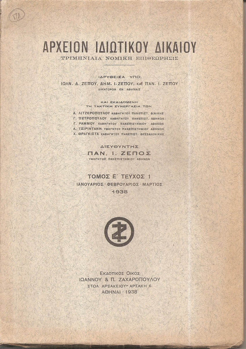 ΑΡΧΕΙΟΝ ΙΔΙΩΤΙΚΟΥ ΔΙΚΑΙΟΥ,  ΤΟΜΟΣ Ε΄, 1938, τεύχη 1-4. Τριμηνιαία Νομική Επιθεώρησις