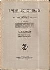 ΑΡΧΕΙΟΝ ΙΔΙΩΤΙΚΟΥ ΔΙΚΑΙΟΥ,  ΤΟΜΟΣ Ε΄, 1938, μόνο τεύχος 2ο