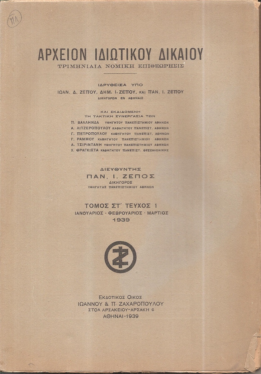 ΑΡΧΕΙΟΝ ΙΔΙΩΤΙΚΟΥ ΔΙΚΑΙΟΥ,  ΤΟΜΟΣ ΣΤ΄, 1939, μόνο τεύχος 1ο