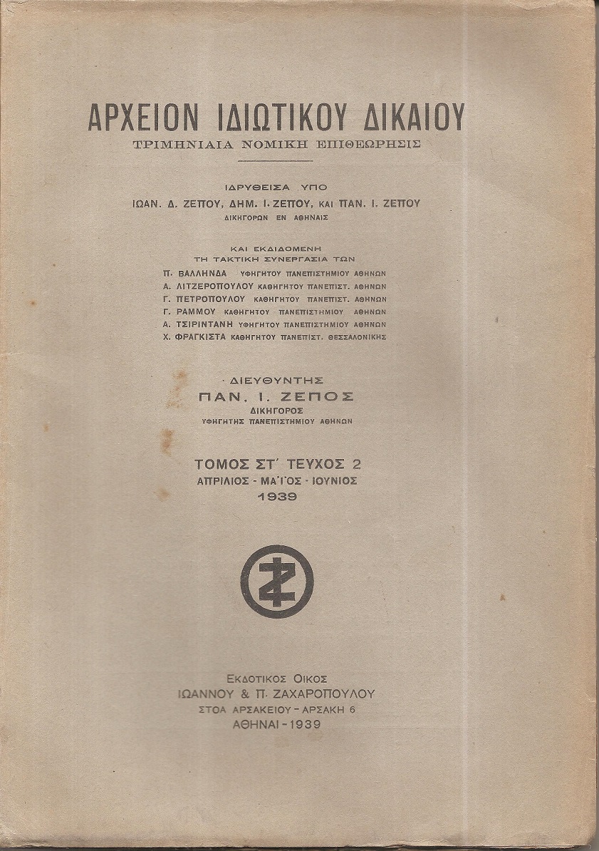 ΑΡΧΕΙΟΝ ΙΔΙΩΤΙΚΟΥ ΔΙΚΑΙΟΥ,  ΤΟΜΟΣ ΣΤ΄, 1939, μόνο τεύχος 2ο 