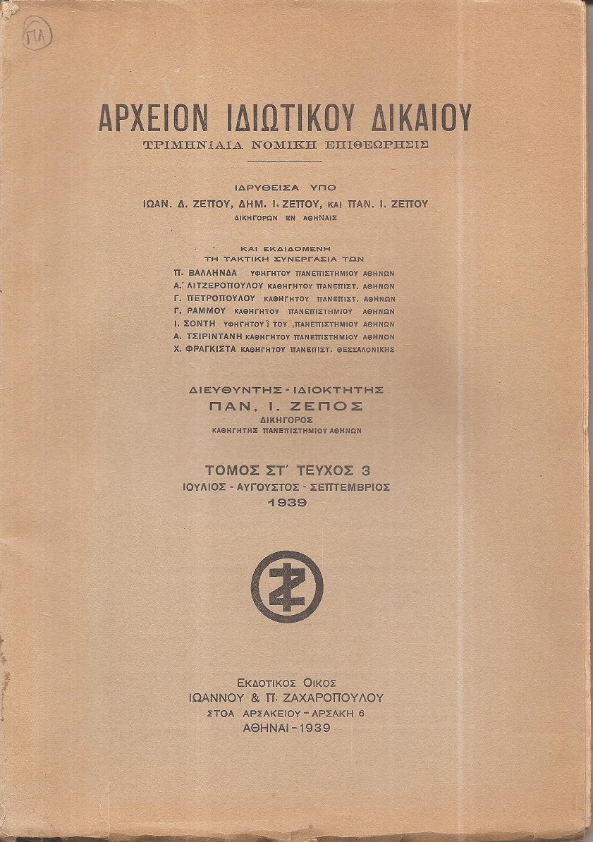 ΑΡΧΕΙΟΝ ΙΔΙΩΤΙΚΟΥ ΔΙΚΑΙΟΥ,  ΤΟΜΟΣ ΣΤ΄, 1939, μόνο τεύχος 3ο