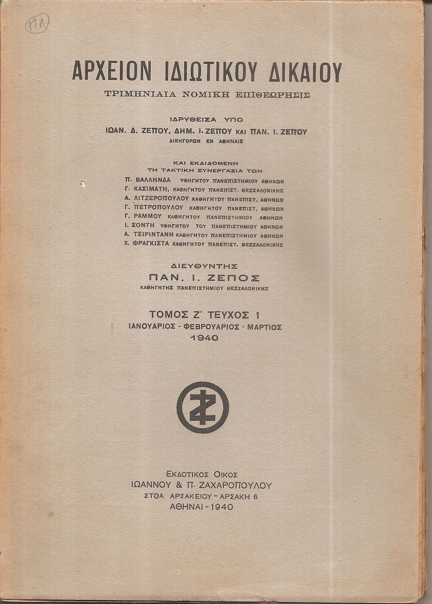ΑΡΧΕΙΟΝ ΙΔΙΩΤΙΚΟΥ ΔΙΚΑΙΟΥ,  ΤΟΜΟΣ Ζ΄, 1940, τεύχη 1-4. Τριμηνιαία Νομική Επιθεώρησις
