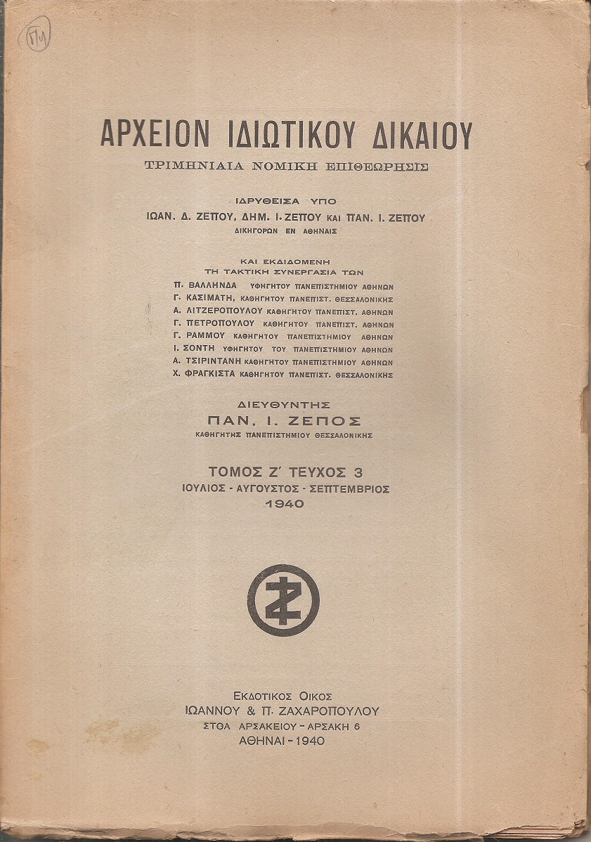 ΑΡΧΕΙΟΝ ΙΔΙΩΤΙΚΟΥ ΔΙΚΑΙΟΥ,  ΤΟΜΟΣ Ζ΄, 1940, μόνο τεύχος 3ο