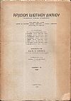 ΑΡΧΕΙΟΝ ΙΔΙΩΤΙΚΟΥ ΔΙΚΑΙΟΥ,  ΤΟΜΟΣ Θ΄, 1942, Τριμηνιαία Νομική Επιθεώρησις