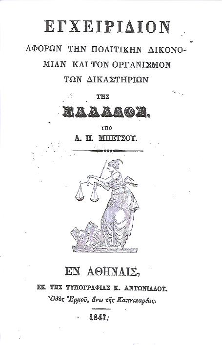 Εγχειρίδιον αφορών την Πολιτικήν Δικονομίαν και τον Οργανισμόν των Δικαστηρίων της Ελλάδος