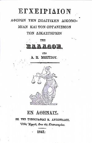 Εγχειρίδιον αφορών την Πολιτικήν Δικονομίαν και τον Οργανισμόν των Δικαστηρίων της Ελλάδος