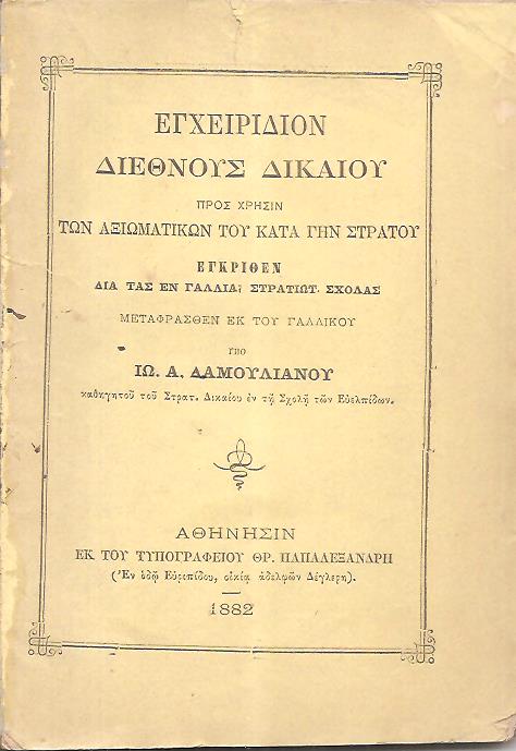Εγχειρίδιον Διεθνούς Δικαίου προς χρήσιν των Αξιωματικών του κατά γην στρατού.