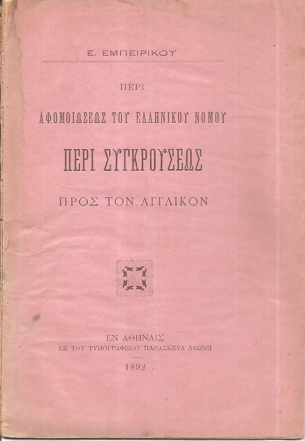Περί αφομοιώσεως του ελλληνικού νόμου περί συγκρούσεως προς τον αγγλικόν