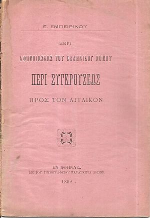 Περί αφομοιώσεως του ελλληνικού νόμου περί συγκρούσεως προς τον αγγλικόν Περί αφομοιώσεως του ελλληνικού νόμου περί συγκρούσεως προς τον αγγλικόν