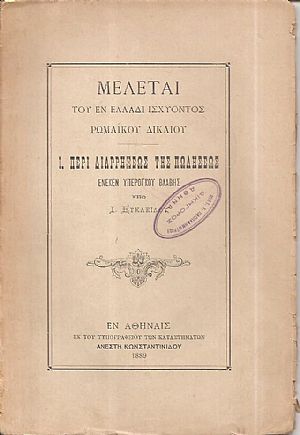 Μελέται του εν Ελλάδι ισχύοντος Ρωμαϊκού Δικαίου. Ι. Περί διαρρήξεως της πωλήσεως ένεκεν υπερόγκου βλάβης Μελέται του εν Ελλάδι ισχύοντος Ρωμαϊκού Δικαίου. Ι. Περί διαρρήξεως της πωλήσεως ένεκεν υπερόγκου βλάβης