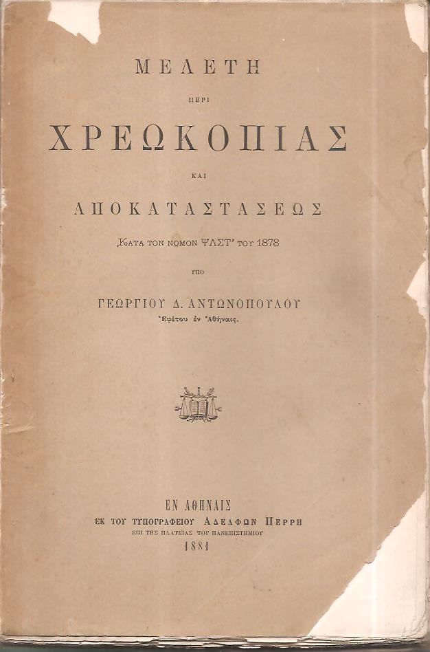 Μελέτη περί χρεωκοπίας και αποκαταστάσεως κατά τον νόμον ΨΛΣΤ΄του 1878