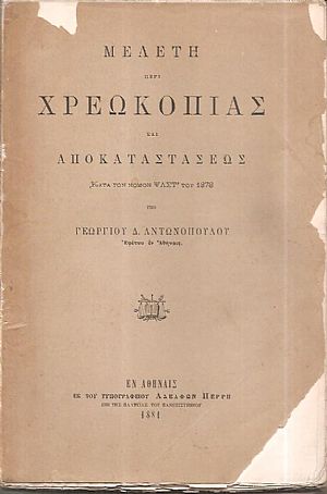 Μελέτη περί χρεωκοπίας και αποκαταστάσεως κατά τον νόμον ΨΛΣΤ΄του 1878 Μελέτη περί χρεωκοπίας και αποκαταστάσεως κατά τον νόμον ΨΛΣΤ΄του 1878