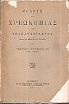 Μελέτη περί χρεωκοπίας και αποκαταστάσεως κατά τον νόμον ΨΛΣΤ΄του 1878