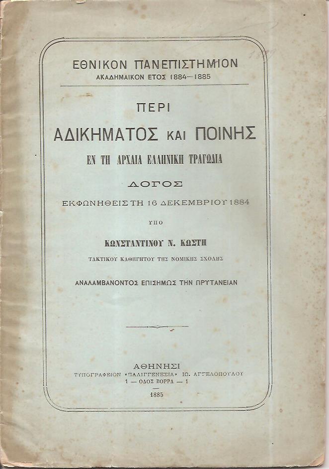 Περί αδικήματος και ποινής εν τη αρχαία ελληνική τραγωδία.