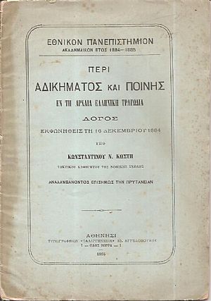 Περί αδικήματος και ποινής εν τη αρχαία ελληνική τραγωδία. Περί αδικήματος και ποινής εν τη αρχαία ελληνική τραγωδία.