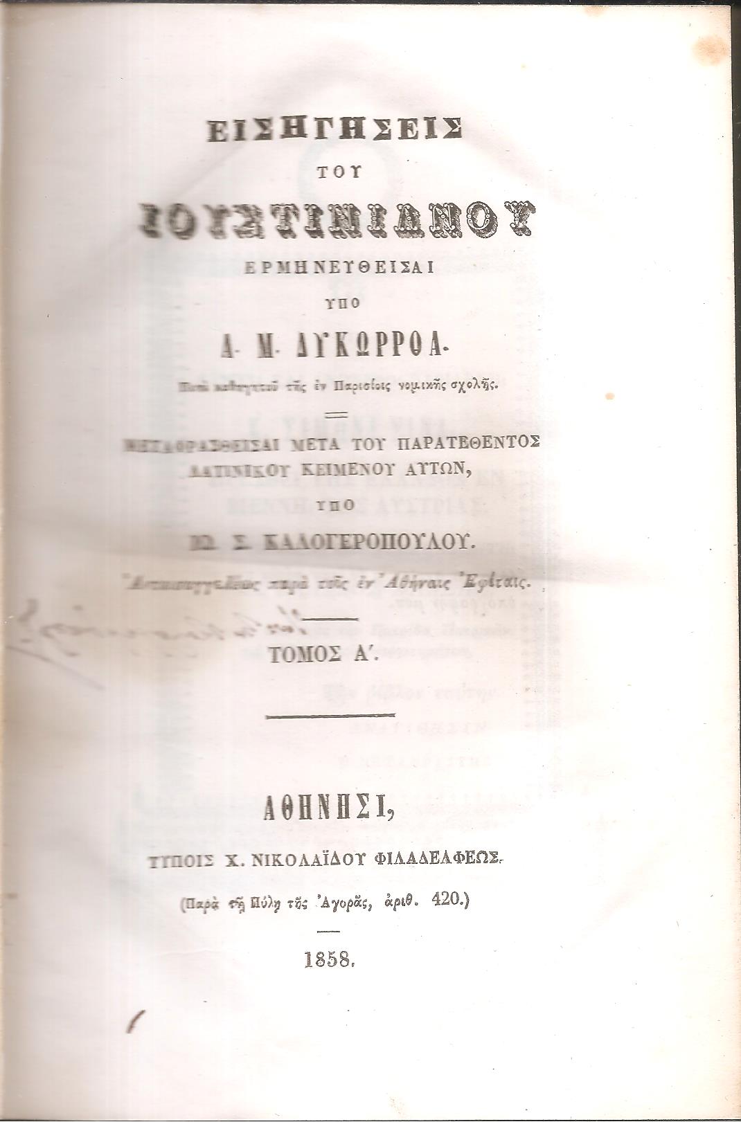 Εισηγήσεις του Ιουστινιανού ερμηνευθείσαι υπό Α. Μ. Δυκωρροά, Τόμος Α 