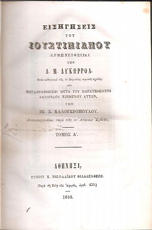 Εισηγήσεις του Ιουστινιανού ερμηνευθείσαι υπό Α. Μ. Δυκωρροά, Τόμος Α 