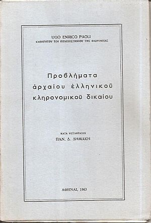 Προβλήματα αρχαίου ελληνικού κληρονομικού δικαίου Προβλήματα αρχαίου ελληνικού κληρονομικού δικαίου