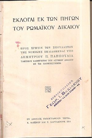 Εκλογαί εκ των πηγών του Ρωμαϊκού Δικαίου. Προς χρήσιν των σπουδαστών της Νομικής εκδιδόμεναι