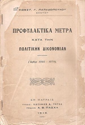 Προφυλακτικά μέτρα κατά την Πολιτικήν Δικονομίαν (άρθρα 1025-1079) Προφυλακτικά μέτρα κατά την Πολιτικήν Δικονομίαν (άρθρα 1025-1079)
