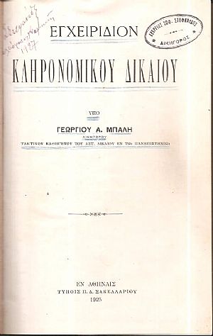 Εγχειρίδιον κληρονομικού δικαίου