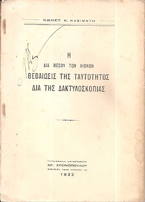 Η διά μέσου των αιώνων βεβαίωσις της ταυτότητος διά της δακτυλοσκοπίας