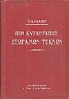Περί καταστάσεως εξωγάμων τέκνων κατά το παρημίν ισχύον δίκαιον