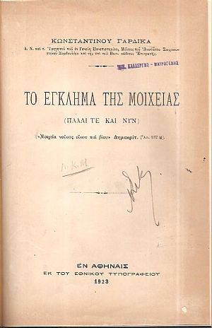 Το έγκλημα της μοιχείας (πάλαι τε και νυν) Το έγκλημα της μοιχείας (πάλαι τε και νυν)
