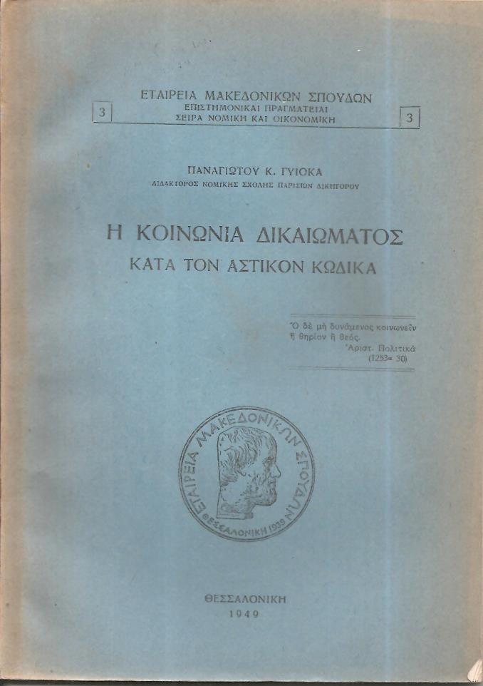 Η κοινωνία του δικαιώματος κατά τον Αστικόν Κώδικα