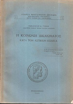 Η κοινωνία του δικαιώματος κατά τον Αστικόν Κώδικα