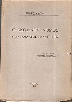 Ο Ακουΐλιος Νόμος και η νομολογιακή εφαρμογή του. Διατριβή επί Διδακτορία
