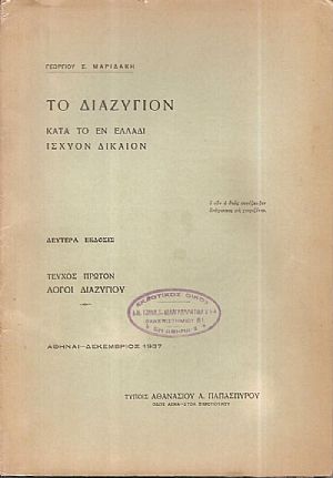 Το διαζύγιον κατά το εν Ελλάδι ισχύον δίκαιον. Β΄ έκδοσις. Τεύχος πρώτον: Λόγοι διαζυγίου Το διαζύγιον κατά το εν Ελλάδι ισχύον δίκαιον. Β΄ έκδοσις. Τεύχος πρώτον: Λόγοι διαζυγίου