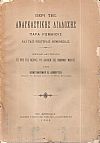 Περί της αναγκαστικής διαδοχής παρά Ρωμαίοις και ταις νεωτέραις νομοθεσίαις. Μέρος Β΄