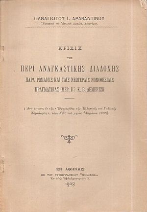 Κρίσις της περί αναγκαστικής διαδοχής παρά Ρωμαίοις και ταις νεωτέραις νομοθεσίαις πραγματείας (μερ.Β΄) Κ.Β. Δεμερτζή