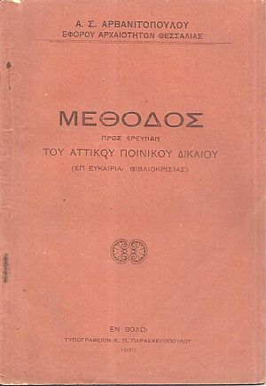 Μέθοδος προς έρευναν του Αττικού Ποινικού Δικαίου (επ ευκαιρία βιβλιοκρισίας) Μέθοδος προς έρευναν του Αττικού Ποινικού Δικαίου (επ ευκαιρία βιβλιοκρισίας)