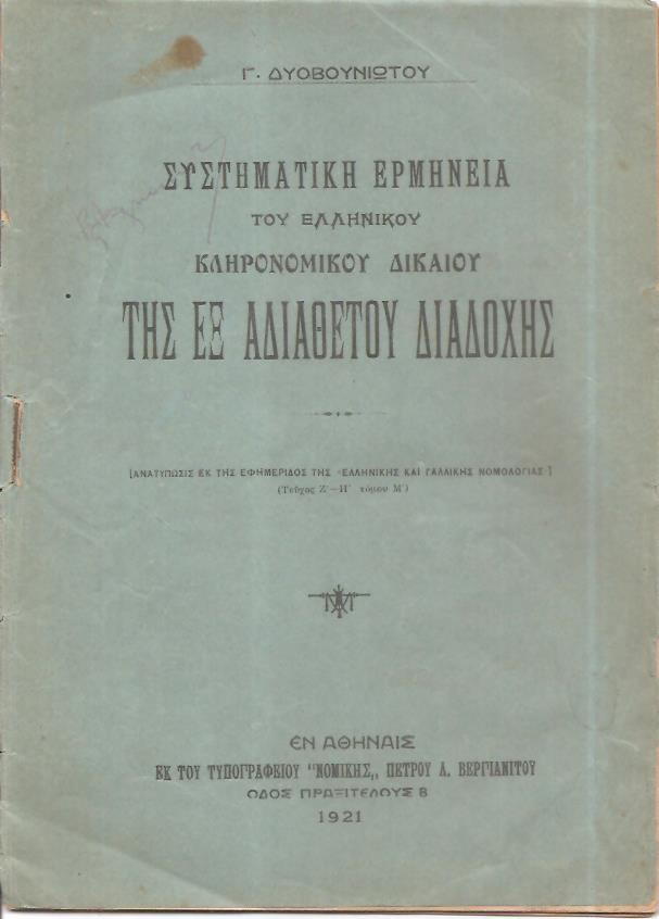 Συστηματική ερμηνεία του ελληνικού κληρονομικού δικαίου της εξ αδιαθέτου διαδοχής