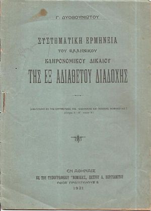 Συστηματική ερμηνεία του ελληνικού κληρονομικού δικαίου της εξ αδιαθέτου διαδοχής