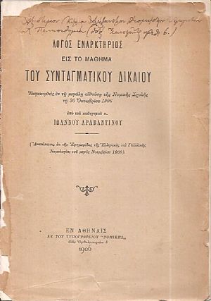 Λόγος εναρκτήριος εις το μάθημα του Συνταγματικού Δικαίου Λόγος εναρκτήριος εις το μάθημα του Συνταγματικού Δικαίου